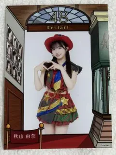 【まとめ買い可】AKB48 秋山由奈　衣装展生写真