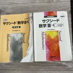 サクシード 数学 III+C 問題集と解答編