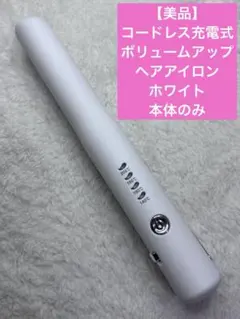 【美品】コードレス充電式　ボリュームアップ　ヘアアイロン　ホワイト本体のみ