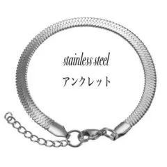スネークチェーン サージカルステンレス アンクレット シルバー