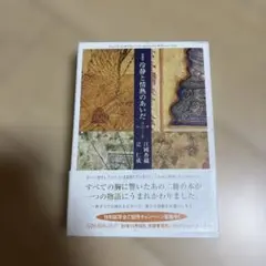 冷静と情熱のあいだ