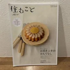 住むこと Vol.02