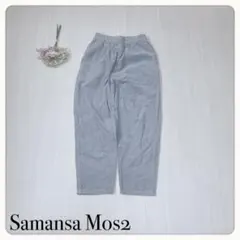 ♢【美品】Samansa Mos2 サマンサモスモス コーデュロイシェフパンツ