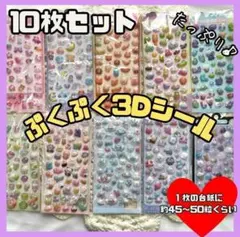 3Dシール　ぷくぷくシール　ボンボンドロップ 風　10枚　大量　立体シール