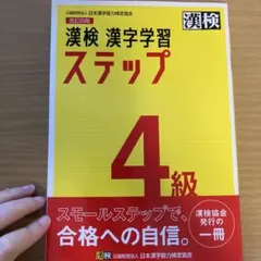 漢検 漢字学習 ステップ 4級