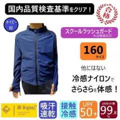 ラッシュガード ジュニア 長袖 160 ナイロン 紺 UV防止 スクール水着