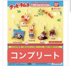【コンプリート】クッピーラムネ めじるしアクセサリー