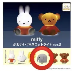miffy かわいい! マスコットライト Part.3
