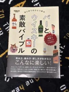 バーとウイスキーの素敵バイブル SAN-EI MOOK
