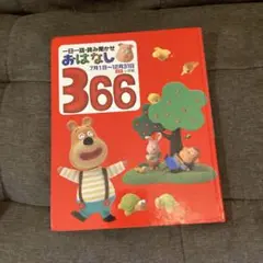 おはなし366 7月1日〜12月31日