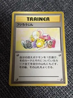 ポケモンカード ふじろうじん トレーナーカードのサムネイル
