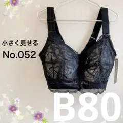 052B80ブラック 小さく見せるブラ フルカップブラジャー