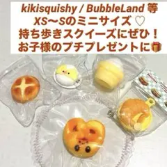 kikisquishy ミニ S スクイーズ まとめ売り 子供 おもちゃ パン