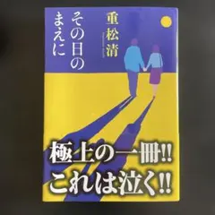その日のまえに 重松清