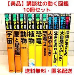 【定番の図鑑】講談社の動く図鑑 宇宙 星と星座 動物 植物 恐竜 人体のふしぎ他のサムネイル