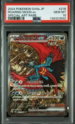 トドロクツキex SAR SV8a 218/187 PSA10