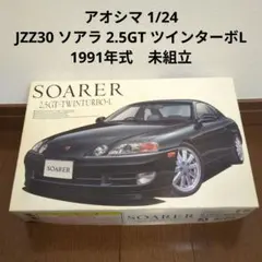 アオシマ 1/24 JZZ30 ソアラ 2.5GT ツインターボL　1991年式のサムネイル