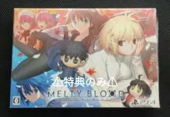 ⚠特典開封品のみ⚠MELTY BLOOD: TYPE LUMINA ps4版
