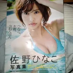 佐野ひなこ写真集 ひなこ、水着、3ねんぶん