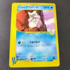 み*）様 ヤナギのデリバード ● ポケモンカード★VS 045/141のサムネイル