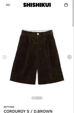 【新品同様】SHISHIKUI CORDUROY S / D.BROWN Mのサムネイル