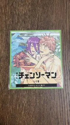 【未開封匿名配送】チェンソーマン レゼ篇 入場者プレゼント 第2弾 デンジ レゼ