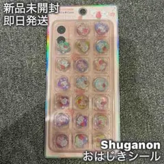 【しゅがのん おはじき】カミオジャパン キラコロおはじきシール