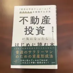 不動産投資が気になったらはじめに読む本のサムネイル