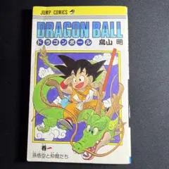 初版】ドラゴンボール1巻 単行本 鳥山明 - メルカリ