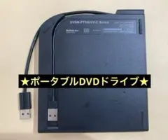 BUFFALO ポータブルDVDドライブ/DVSM-PT58U2V-C 動作品