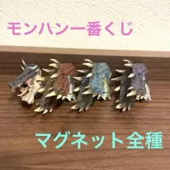 モンハン一番くじ　マグネット全種