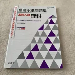 最高水準問題集高校入試理科
