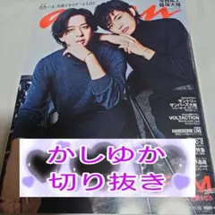 ★かしゆか★2025年11/12号 anan★切り抜き★