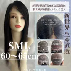 真2025新世界　人毛100%ウィッグ　フルウィッグ　シルクスキン　医療ウィッグ