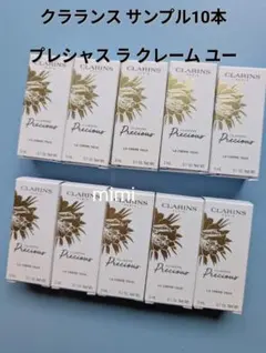 10 クラランス プレシャスラクレームユー アイクリーム サンプルのサムネイル