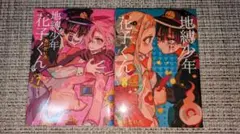 地縛少年花子くん 漫画 7.8巻セット