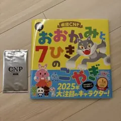 【えほん特典トレカ付き】劇団CNP 「新 おおかみと7ひきのこやぎ」新品未読品