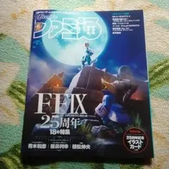 ファミ通 2025 8/7号 No.1908 ファイナルファンタジーⅨ FF9
