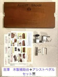吉澤 木製補助台➕アシストペダル セット販売 取扱説明書付き ピアノ 