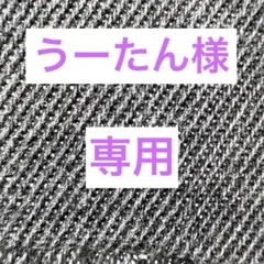 うーたん様専用