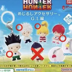 ハンターハンター　めじるしアクセサリー　セミコンプ　キルア　ゴン　ビスケ　ヒソカ