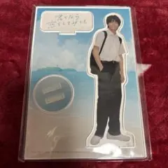 2025年最新】君となら恋をしてみても アクスタの人気アイテム - メルカリ