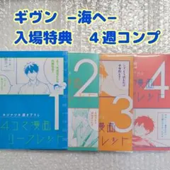 【値下げ中です！】ギヴン　映画　海へ　入場特典　コンプ　４週セット　キヅナツキ