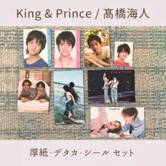 King&Prince キンプリ 髙橋海人 厚紙 デタカ シール セット