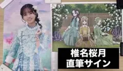 22/7 ナナニジ 直筆サイン入り B3ポスター 僕は今夜、出て行く 椎名桜