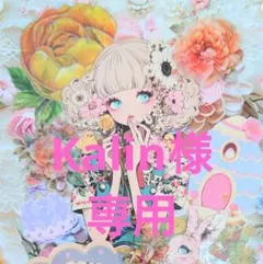 Kalin様専用ページ