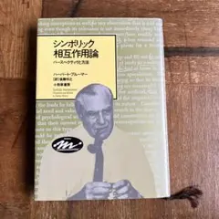 シンボリック相互作用論 パースペクティヴと方法　ブルーマー　後藤訳