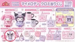 サンリオ　マイメロディ　クロミ当たりくじ
