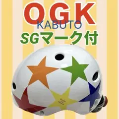 OGK KABUTO 自転車 ヘルメット SGマーク 子供 子ども こども 星柄