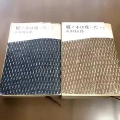 『楠ノ木は残った 上・下巻セット』山本周五郎／新潮文庫（1963年発行）